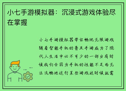 小七手游模拟器：沉浸式游戏体验尽在掌握