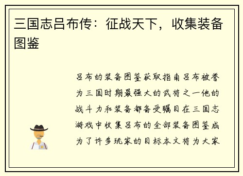 三国志吕布传：征战天下，收集装备图鉴