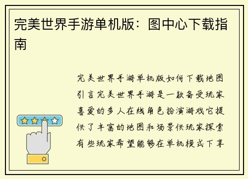 完美世界手游单机版：图中心下载指南