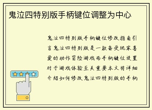鬼泣四特别版手柄键位调整为中心