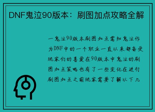 DNF鬼泣90版本：刷图加点攻略全解
