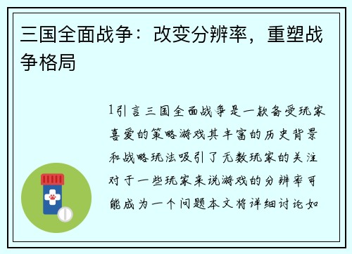三国全面战争：改变分辨率，重塑战争格局