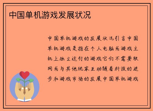 中国单机游戏发展状况