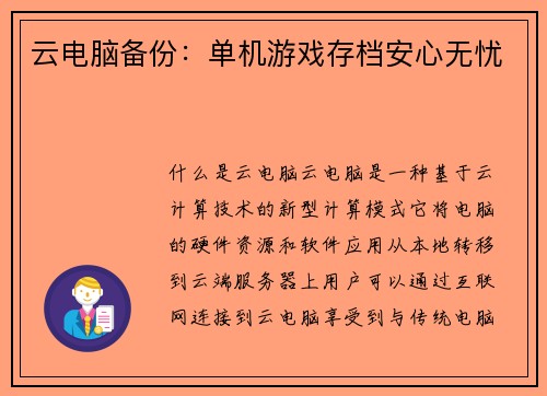 云电脑备份：单机游戏存档安心无忧