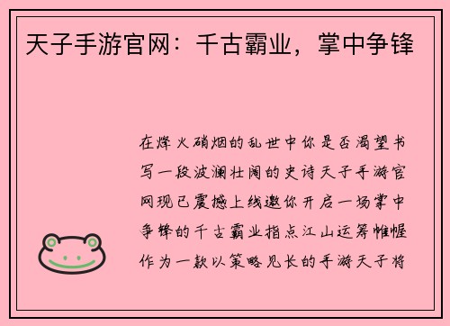 天子手游官网：千古霸业，掌中争锋