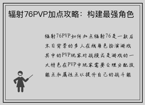 辐射76PVP加点攻略：构建最强角色