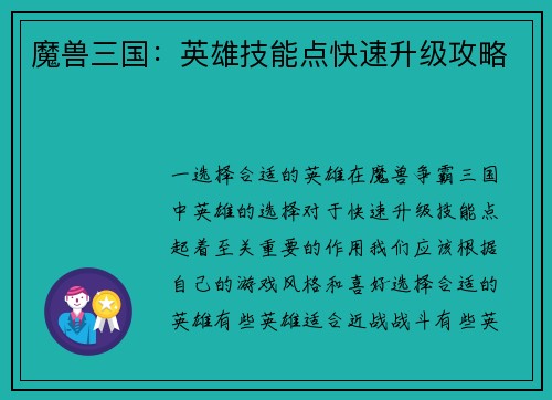 魔兽三国：英雄技能点快速升级攻略