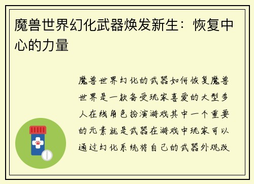 魔兽世界幻化武器焕发新生：恢复中心的力量