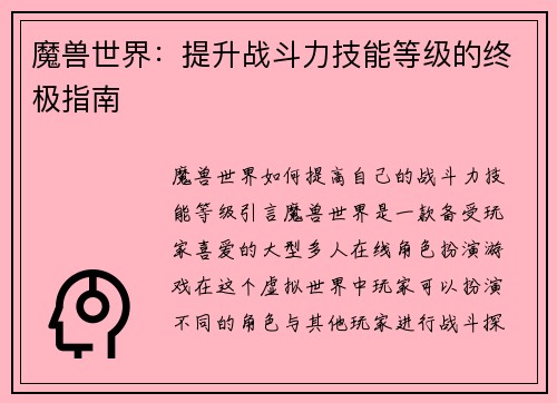魔兽世界：提升战斗力技能等级的终极指南