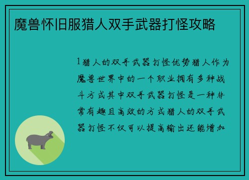 魔兽怀旧服猎人双手武器打怪攻略