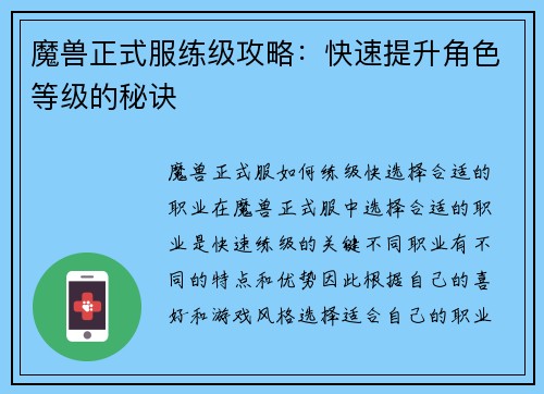 魔兽正式服练级攻略：快速提升角色等级的秘诀