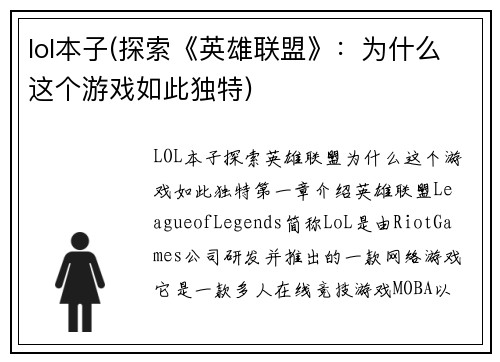 lol本子(探索《英雄联盟》：为什么这个游戏如此独特)