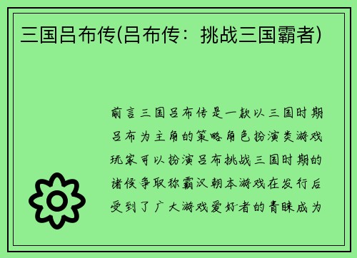 三国吕布传(吕布传：挑战三国霸者)