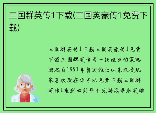 三国群英传1下载(三国英豪传1免费下载)