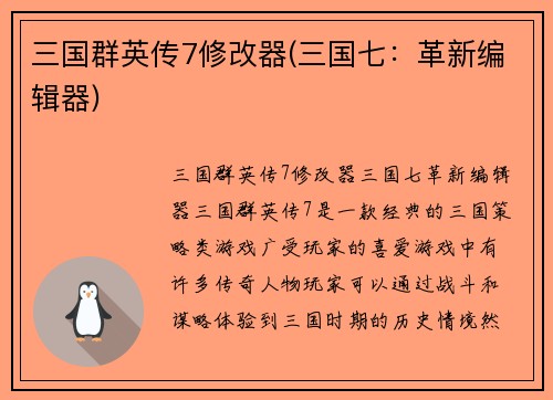 三国群英传7修改器(三国七：革新编辑器)