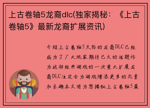 上古卷轴5龙裔dlc(独家揭秘：《上古卷轴5》最新龙裔扩展资讯)