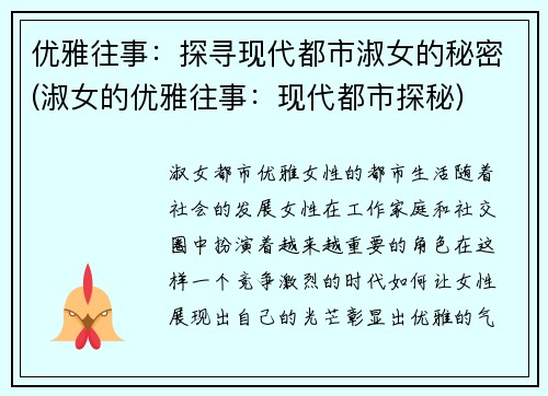 优雅往事：探寻现代都市淑女的秘密(淑女的优雅往事：现代都市探秘)