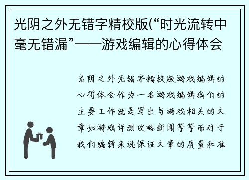 光阴之外无错字精校版(“时光流转中毫无错漏”——游戏编辑的心得体会)