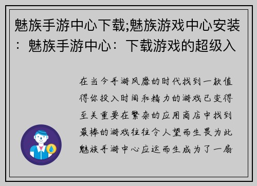魅族手游中心下载;魅族游戏中心安装：魅族手游中心：下载游戏的超级入口，畅享游戏盛宴
