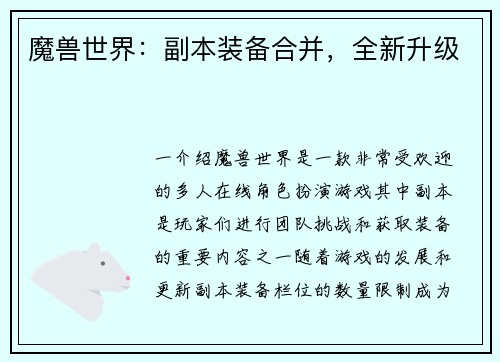 魔兽世界：副本装备合并，全新升级