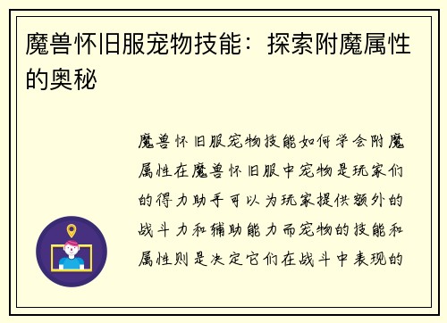 魔兽怀旧服宠物技能：探索附魔属性的奥秘
