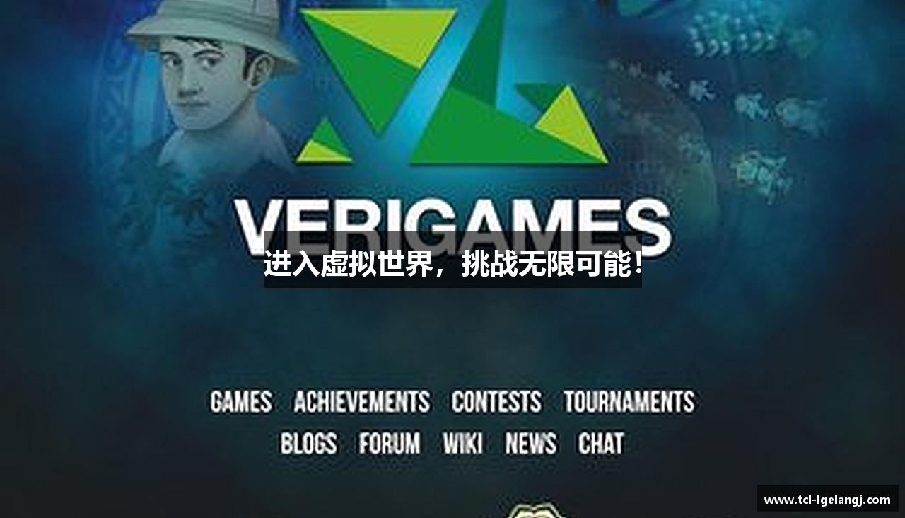 进入虚拟世界，挑战无限可能！